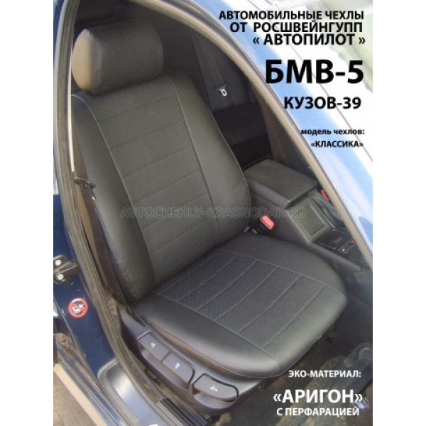Авточехлы для BMW e39