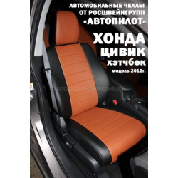 Авточехлы Автопилот для Honda Civic 9 hatchback в Белгороде