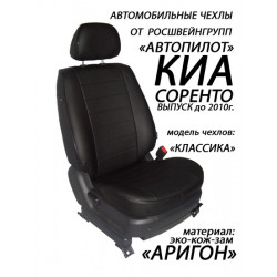 Авточехлы Автопилот для Kia Sorento 1 в Белгороде