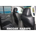 Авточехлы Автопилот для Nissan Navara в Белгороде