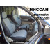 Авточехлы Автопилот для Nissan X-Trail Т-30 в Белгороде