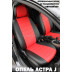 Авточехлы Автопилот для Opel Astra J в Белгороде