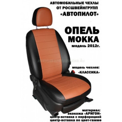 Авточехлы Автопилот для Opel Mokka в Белгороде