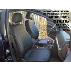 Авточехлы Автопилот для Opel Vectra C в Белгороде